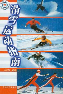 滑雪运动指南 pdf epub mobi 电子书 下载