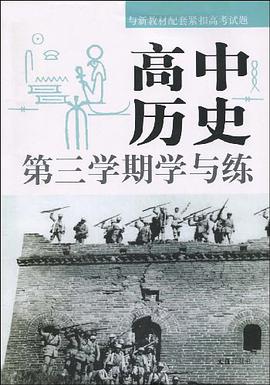 高中历史第三学期学与练