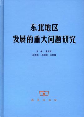 東北地區發展的重大問題研究 pdf epub mobi 電子書 下載
