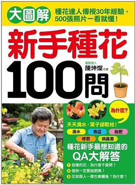新手種花100問 pdf epub mobi 电子书 下载