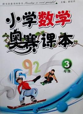 小学数学奥赛课本