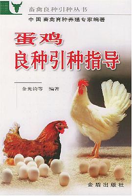 蛋鸡良种引种指导 pdf epub mobi 电子书 下载