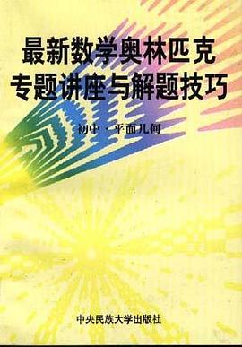 初中.平面几何 pdf epub mobi 电子书 下载