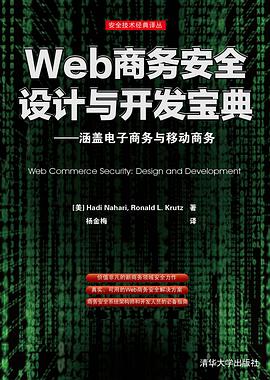Web商务安全设计与开发宝典 pdf epub mobi 电子书 下载