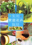 實用傢庭花卉栽培 pdf epub mobi 電子書 下載