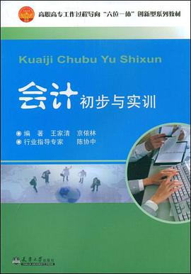 会计初步与实训 pdf epub mobi 电子书 下载