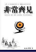 非常齊見 pdf epub mobi 电子书 下载