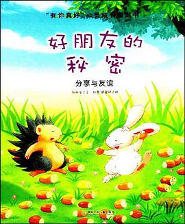 “有你真好”心灵成长图画书.好朋友的秘密 pdf epub mobi 电子书 下载