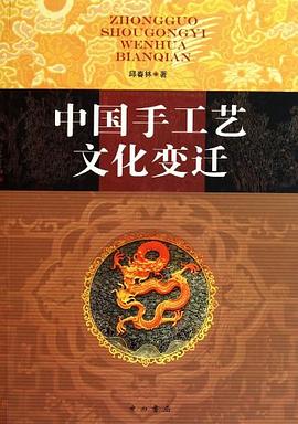 中国手工艺文化变迁 pdf epub mobi 电子书 下载