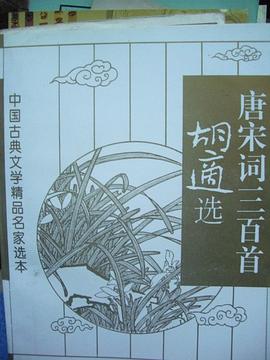 鬍適選唐宋詞三百首 pdf epub mobi 電子書 下載