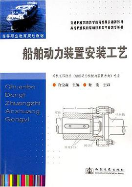 船舶动力装置安装工艺 pdf epub mobi 电子书 下载