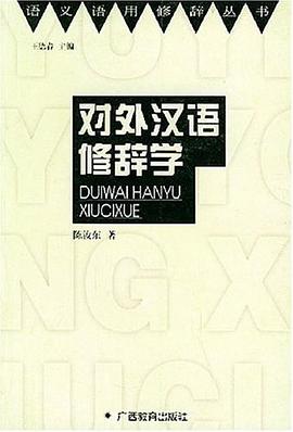 对外汉语修辞学 pdf epub mobi 电子书 下载