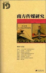 南方傳媒研究(19媒體與民意) pdf epub mobi 電子書 下載