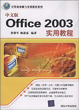 中文版Office 2003实用教程 pdf epub mobi 电子书 下载