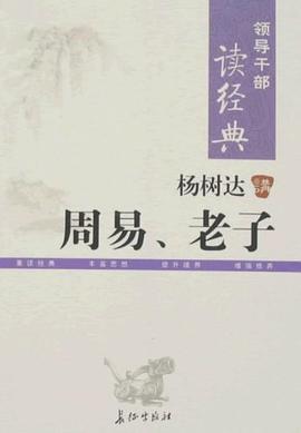 杨树达讲周易.老子-领导干部读经典 pdf epub mobi 电子书 下载