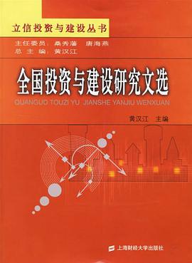 全國投資與建設研究文選 pdf epub mobi 電子書 下載
