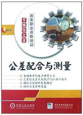 公差配合与测量 pdf epub mobi 电子书 下载