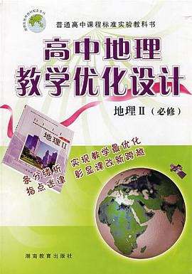 高中地理教学优化设计 pdf epub mobi 电子书 下载