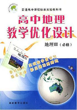 高中地理教学优化设计 pdf epub mobi 电子书 下载