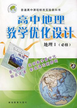 高中地理教学优化设计 pdf epub mobi 电子书 下载