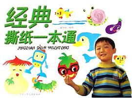 经典撕纸一本通 pdf epub mobi 电子书 下载