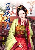 一品妖嬈妻5·萬事皆從妻（完） pdf epub mobi 电子书 下载