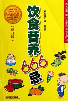 饮食营养666忌 pdf epub mobi 电子书 下载
