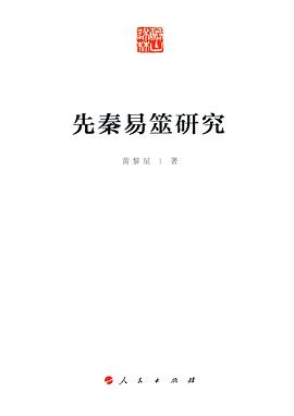 先秦易筮研究 pdf epub mobi 电子书 下载