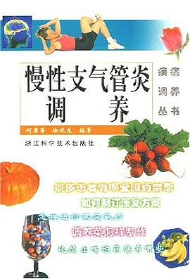 慢性支气管炎调养 pdf epub mobi 电子书 下载