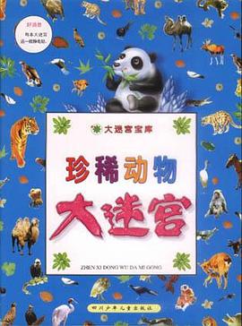 珍稀动物大迷宫 pdf epub mobi 下载