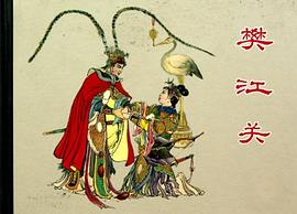 樊江关 pdf epub mobi 电子书 下载