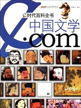中国文学.com-e时代百科全书 pdf epub mobi 电子书 下载