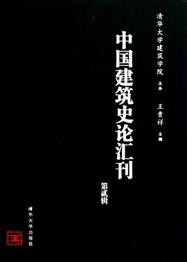 中国建筑史论汇刊·第贰辑 pdf epub mobi 电子书 下载