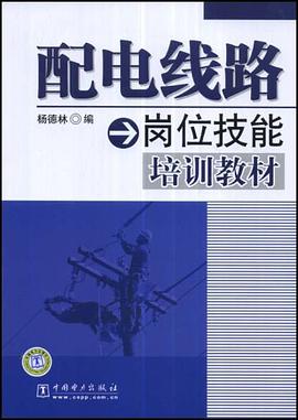 配电线路岗位技能培训教材 pdf epub mobi 电子书 下载