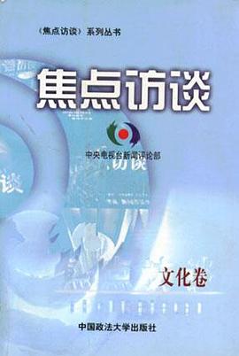 焦点访谈.文化卷 pdf epub mobi 电子书 下载