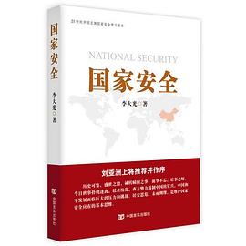 国家安全（团购请致电400-106-6666转6，更享优惠） pdf epub mobi 电子书 下载