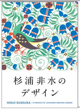 HISUI SUGIURA：A Pioneer of Japanese Graphic Design pdf epub mobi 电子书 下载