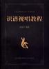 识谱视唱教程 pdf epub mobi 下载