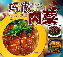 巧做肉菜 pdf epub mobi 电子书 下载