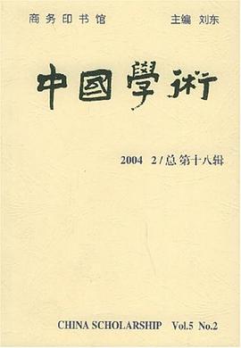 中国学术（总第18辑） pdf epub mobi 电子书 下载