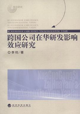 跨国公司在华研发影响效应研究 pdf epub mobi 电子书 下载