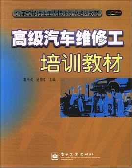 高级汽车维修工培训教材 pdf epub mobi 下载