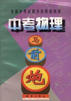 中考物理马前跑 pdf epub mobi 电子书 下载