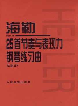 海勒25首节奏与表现力钢琴练习曲-作品47 pdf epub mobi 电子书 下载