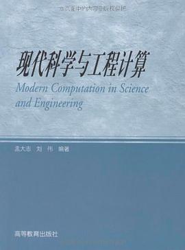 现代科学与工程计算 pdf epub mobi 电子书 下载