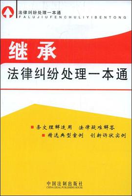 继承法律纠纷处理一本通 pdf epub mobi 电子书 下载