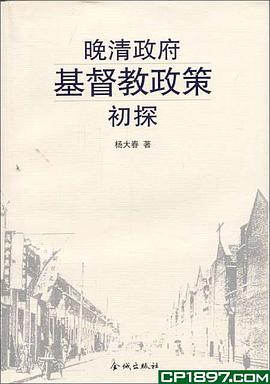 晚清政府基督教政策初探 pdf epub mobi 电子书 下载