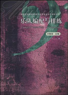 乐队编配与排练 pdf epub mobi 电子书 下载