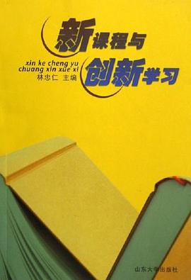 新课程与创新学习 pdf epub mobi 电子书 下载