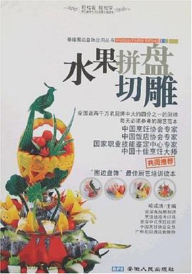 水果拼盤切雕 pdf epub mobi 電子書 下載